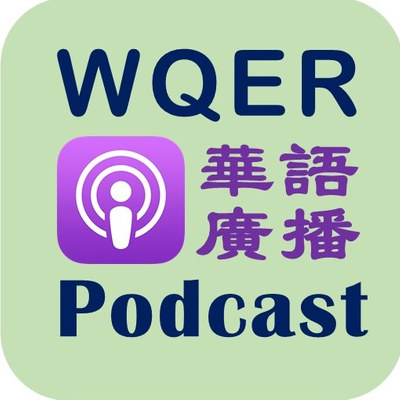 WQER 中文節目 华语广播