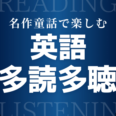 episode 名作童話で楽しむ英語多読多聴 グリム童話名作8選 artwork