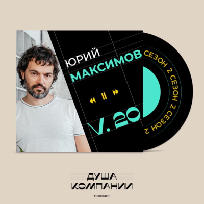 episode 20. Юра Максимов о предельной честности с собой и настоящей миссии, объединяющей целую индустрию artwork