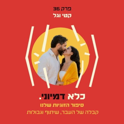 episode פרק 36: סיפור הזוגיות שלנו - קבלה של העבר, שיתוף וגבולות - גל וקטי | כלא דמיוני artwork