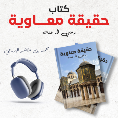 episode حقيقة معاوية رضي الله عنه | محمد بن طاهر البرزنجي | كتاب صوتي artwork