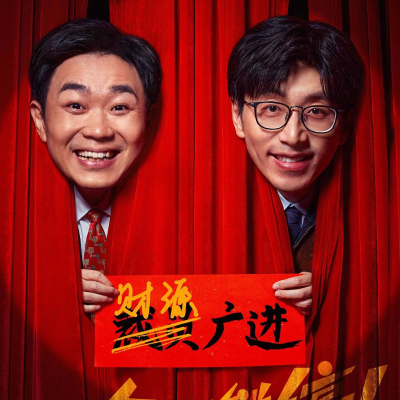 episode Vol.27 黑马喜剧《年会不能停!》:信息时代献给打工人的成人童话 artwork