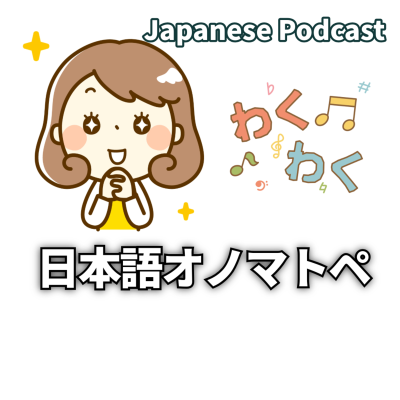 episode #80　わくわく・ドキドキを学ぼう！日本語オノマトペ artwork