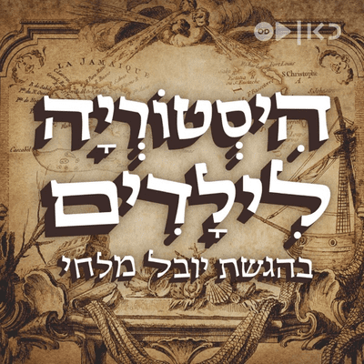 Cover image of show היסטוריה לילדים History for children