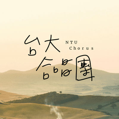 episode 臺大新生音樂祭-台大合唱團 artwork