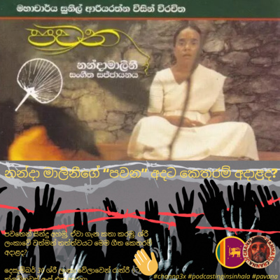episode Ep08 - නන්දා මාලිනීගේ “පවන” අදට කෙතරම් අදාළද?(How relevant is Nanda Malini's 'Pawana' today?) artwork