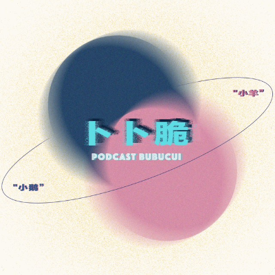 episode Vol.54 She talks--美的自由与女性主义 artwork