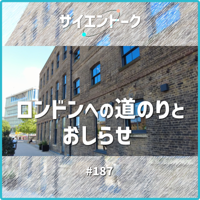 episode 187. ロンドンへの道のりとおしらせ artwork