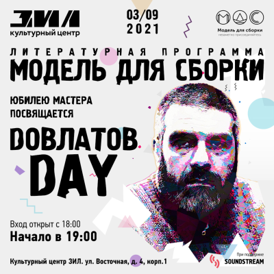 episode К 80 -летию со дня рождения Сергея Довлатова "Модель для сборки", зал Культурного центра ЗИЛ! 3 сентября в 19:00 artwork