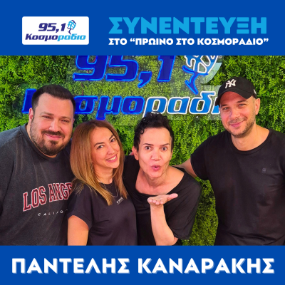 episode Ο Παντελής Καναράκης ήρθε στο "Πρωινό στο Κοσμοράδιο 95.1" artwork