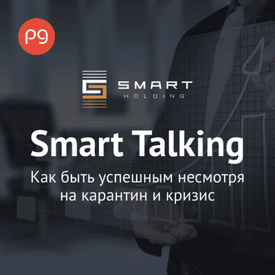 Smart Talking. Как быть успешным несмотря на карантин и кризис?