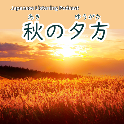 episode 116　秋の夕方（ゆうがた）｜An Autumn Evening｜秋天的傍晚｜Learn Japanese Podcast【N3】 artwork
