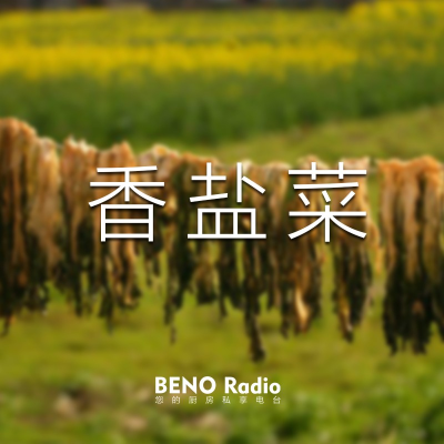 episode Beno Radio-『Beno私厨』干盐菜 artwork