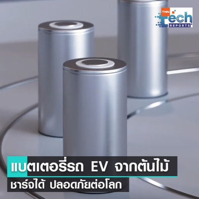 episode ไอเดียดี ! แบตเตอรี่รถ EV จากต้นไม้ ปลอดภัยต่อโลก | TNN Tech Reports artwork