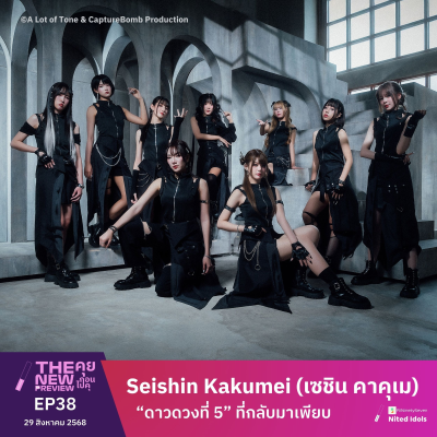 episode "Seishin Kakumei (เซชิน คาคุเม)" "ดาวดวงที่ 5" ที่กลับมาเพียบ | The New Preview คุยก่อนไปคุ | LodiCap PCST artwork