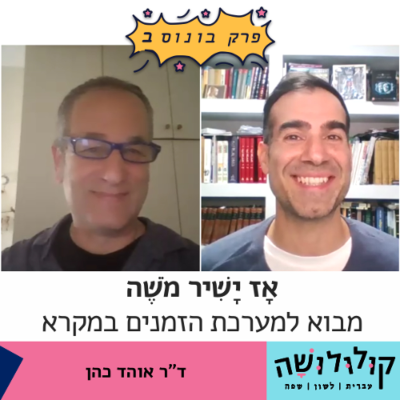 episode פרק בונוס ב: אָז יָשִׁיר מֹשֶׁה - מבוא למערכת הזמנים במקרא / ד"ר אוהד כהן artwork