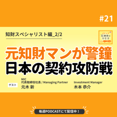 episode 元知財マンが警鐘を鳴らす、日本の契約攻防戦 #021【知財スペシャリスト編_2/2】 artwork