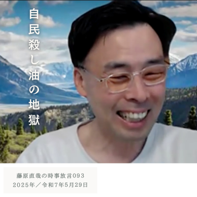 episode 093 藤原直哉の時事放言/自民殺し油の地獄/2025年5月29日(木) artwork