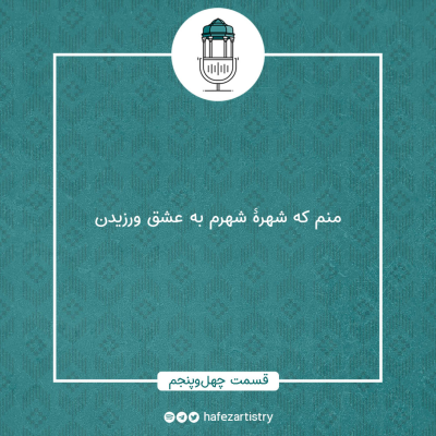 episode قسمت 45 - منم که شهرۀ شهرم به عشق ورزیدن artwork