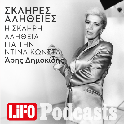 episode Η σκληρή αλήθεια για την Ντίνα Κώνστα artwork