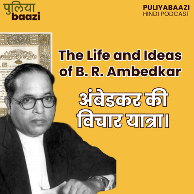 episode अंबेडकर की विचार यात्रा। The Life and Ideas of Dr. BR Ambedkar ft. Ashok Gopal artwork