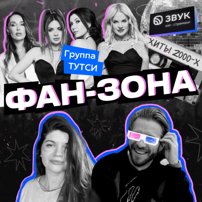 episode Группа Тутси // О секретах «Фабрики звёзд», жизни после проекта и той «самой-самой» песне artwork