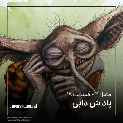 episode فصل ۲ - قسمت ۱۸: پاداش دابی artwork