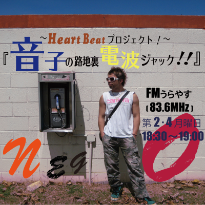 『音子の路地裏電波ジャック!!』FMうらやす(83.6MHz)
