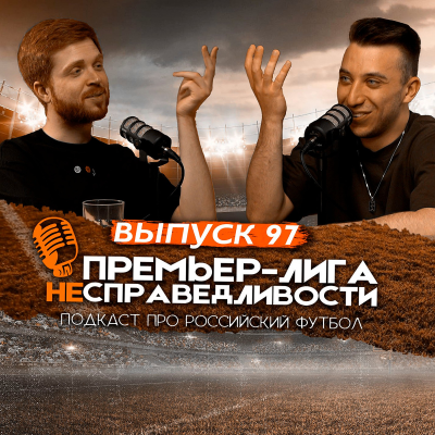episode Необучаемый «Спартак», злой Николич и судейские скандалы. ПЛН #97 artwork