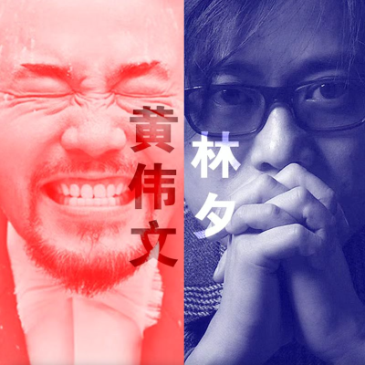 episode [动星vol.34] 两个伟文的港乐世界 artwork