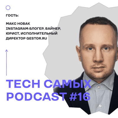 episode Макс Новак (@novak_max): Slack, Youtube, стыдный отдых и цифровой тоталитаризм | Tech самых #16 artwork