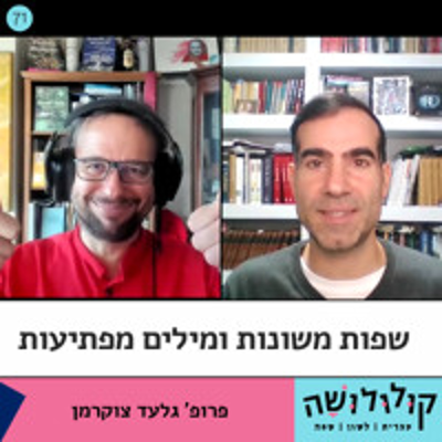 episode פרק 71: שפות משונות ומילים מפתיעות / פרופ' גלעד צוקרמן artwork