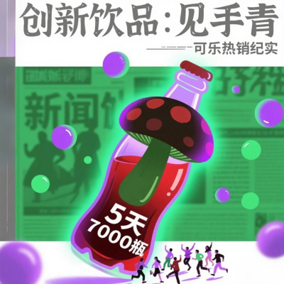 episode 见手青可乐'火出圈,5天卖7000瓶!猎奇饮料成今夏爆款? artwork