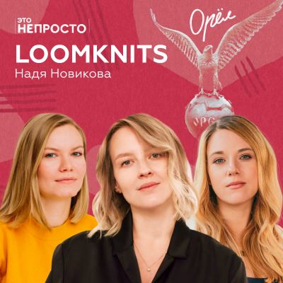 episode Каково это — начать карьеру с открытия бизнеса? Надежда Новикова и одежда Loomknits artwork