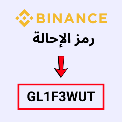 episode ما هو رمز الإحالة في Binance؟ artwork