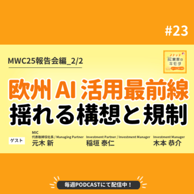 episode AIがOSに!? 揺れる構想と規制、欧州スタートアップ最前線 #023【MWC25報告会編_2/2】 artwork