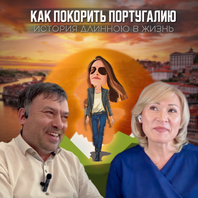 episode Как переехать в Португалию 🇵🇹 БЕЗ работы, накоплений и знания языка. artwork