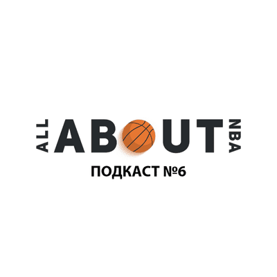 episode Подкаст №6 - лучшие и худшие защитники НБА. artwork