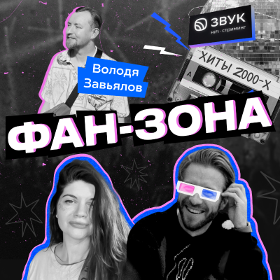 episode Музыкальный эксперт Владимир Завьялов // Стыдно ли быть фанатом? artwork
