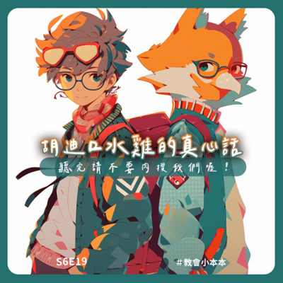episode S6E19胡迪口水雞的真心話 — 聽完請不要肉搜我們喔! artwork