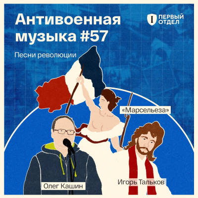 episode Песни революций! artwork