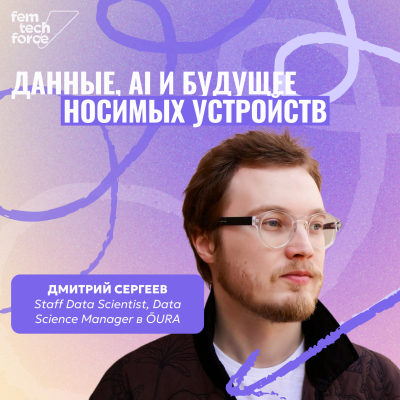 episode Дмитрий Сергеев, ŌURA: Данные, AI и будущее носимых устройств artwork