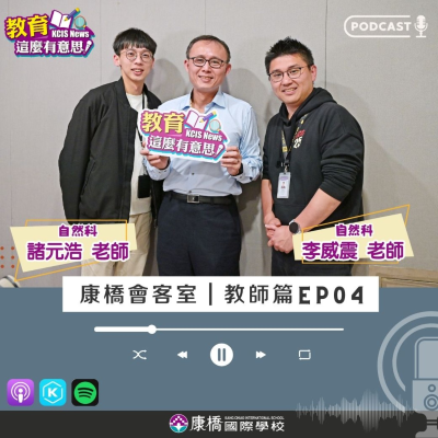 episode 【康橋會客室｜教師EP04】自然科學真有趣，用熱情和專業點燃孩子的學習火花 (ft.自然科 諸元浩老師&李威震老師) artwork