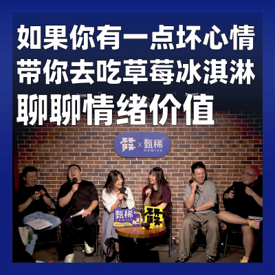 episode 196.如果你有一点坏心情,带你去吃草莓冰淇淋:聊聊情绪价值 artwork