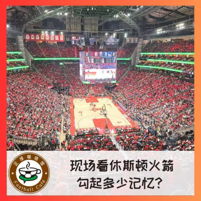 episode 482 现场看休斯顿火箭,勾起多少记忆? artwork