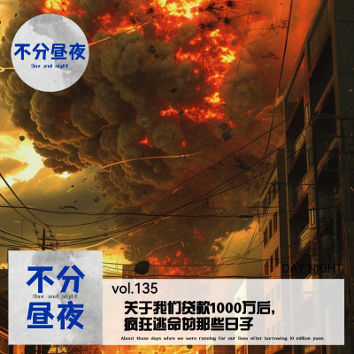 episode vol.135 关于我们贷款1000万后,疯狂逃命的那些日子 artwork