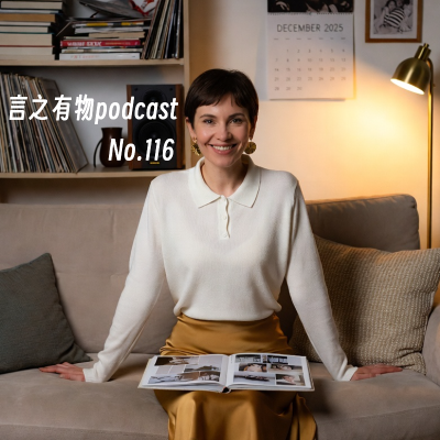 episode 116.人均颁奖：年终回顾为你鼓掌 artwork