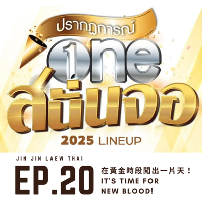 episode EP20 -在黃金時段闖出一片天! - It's Time For New Blood!ー artwork