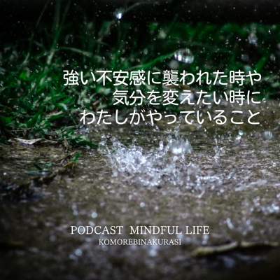episode 強い不安感に襲われた時や気分を変えたい時に私がやっていること artwork
