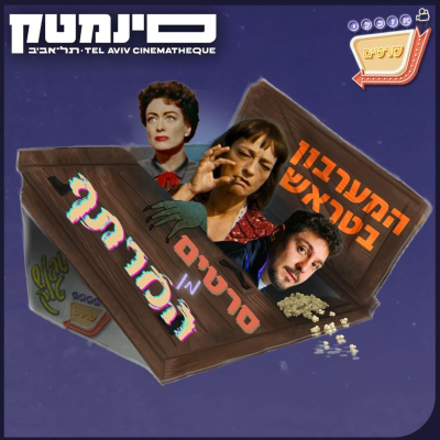 episode בונוס - סרטים מן המרתף 5# - מערבונים | Bonus - Films From The Basement #5 - Westerns artwork